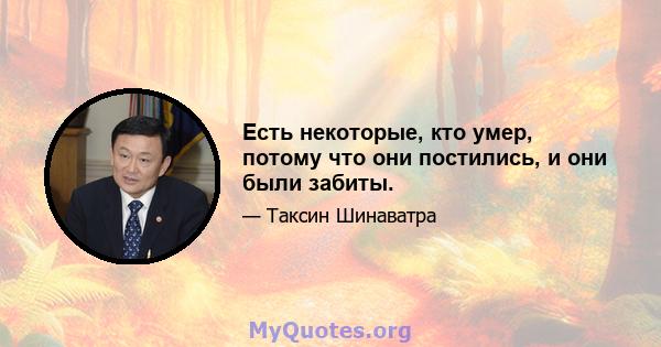 Есть некоторые, кто умер, потому что они постились, и они были забиты.