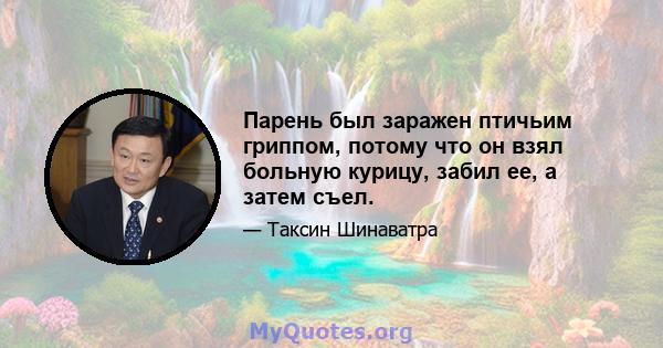 Парень был заражен птичьим гриппом, потому что он взял больную курицу, забил ее, а затем съел.