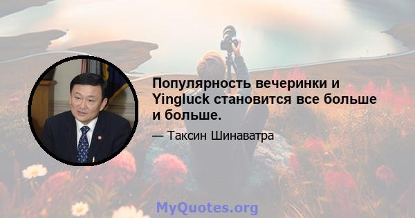 Популярность вечеринки и Yingluck становится все больше и больше.