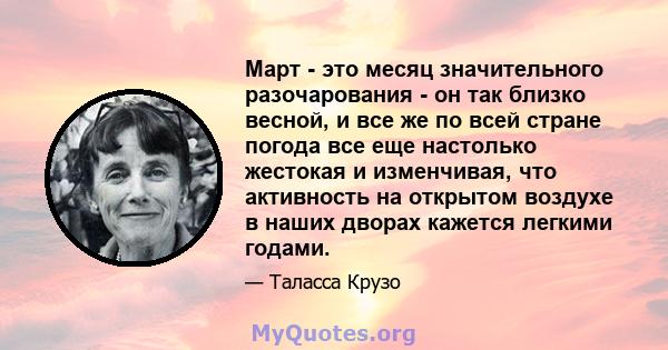 Март - это месяц значительного разочарования - он так близко весной, и все же по всей стране погода все еще настолько жестокая и изменчивая, что активность на открытом воздухе в наших дворах кажется легкими годами.