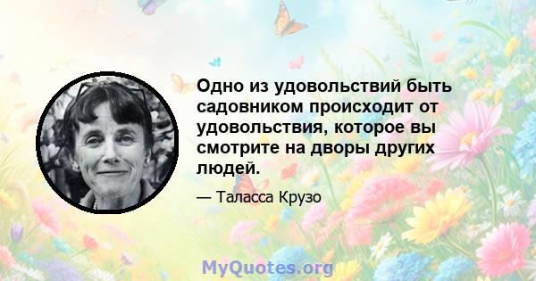 Одно из удовольствий быть садовником происходит от удовольствия, которое вы смотрите на дворы других людей.