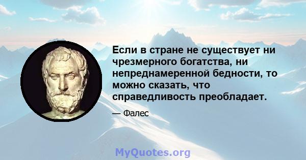 Если в стране не существует ни чрезмерного богатства, ни непреднамеренной бедности, то можно сказать, что справедливость преобладает.