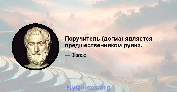 Поручитель (догма) является предшественником руина.