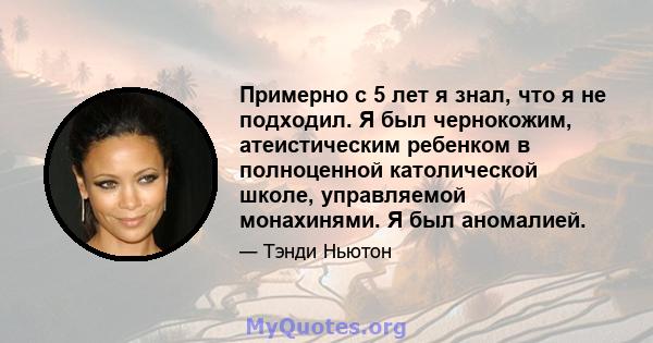 Примерно с 5 лет я знал, что я не подходил. Я был чернокожим, атеистическим ребенком в полноценной католической школе, управляемой монахинями. Я был аномалией.