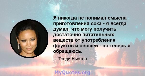 Я никогда не понимал смысла приготовления сока - я всегда думал, что могу получить достаточно питательных веществ от употребления фруктов и овощей - но теперь я обращаюсь.