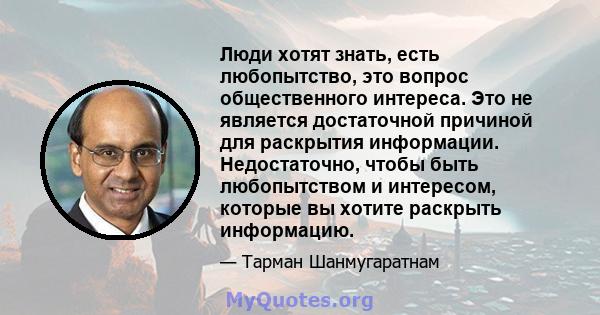 Люди хотят знать, есть любопытство, это вопрос общественного интереса. Это не является достаточной причиной для раскрытия информации. Недостаточно, чтобы быть любопытством и интересом, которые вы хотите раскрыть