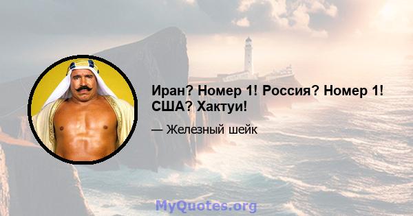 Иран? Номер 1! Россия? Номер 1! США? Хактуи!