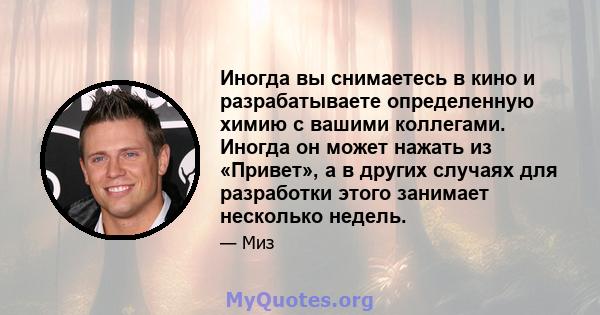 Иногда вы снимаетесь в кино и разрабатываете определенную химию с вашими коллегами. Иногда он может нажать из «Привет», а в других случаях для разработки этого занимает несколько недель.