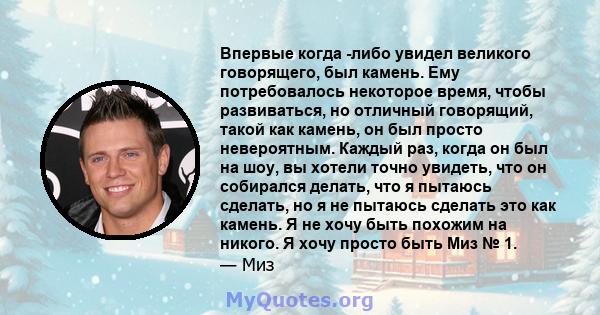 Впервые когда -либо увидел великого говорящего, был камень. Ему потребовалось некоторое время, чтобы развиваться, но отличный говорящий, такой как камень, он был просто невероятным. Каждый раз, когда он был на шоу, вы