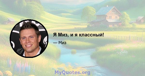 Я Миз, и я классный!