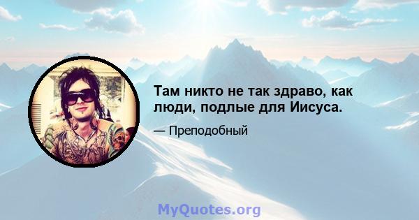 Там никто не так здраво, как люди, подлые для Иисуса.