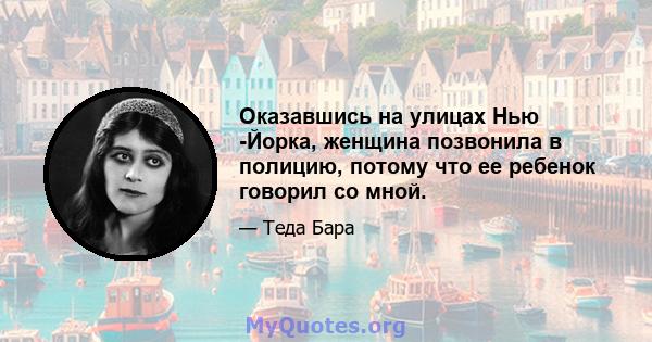 Оказавшись на улицах Нью -Йорка, женщина позвонила в полицию, потому что ее ребенок говорил со мной.