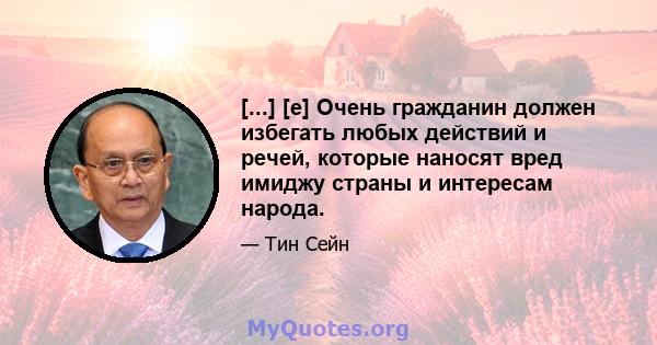 [...] [e] Очень гражданин должен избегать любых действий и речей, которые наносят вред имиджу страны и интересам народа.