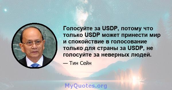 Голосуйте за USDP, потому что только USDP может принести мир и спокойствие в голосование только для страны за USDP, не голосуйте за неверных людей.