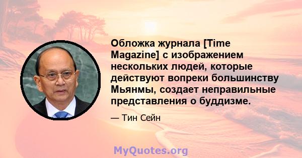 Обложка журнала [Time Magazine] с изображением нескольких людей, которые действуют вопреки большинству Мьянмы, создает неправильные представления о буддизме.