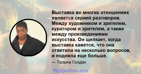 Выставка во многих отношениях является серией разговоров. Между художником и зрителем, куратором и зрителем, а также между произведениями искусства. Он щелкает, когда выставка кажется, что она ответила на несколько