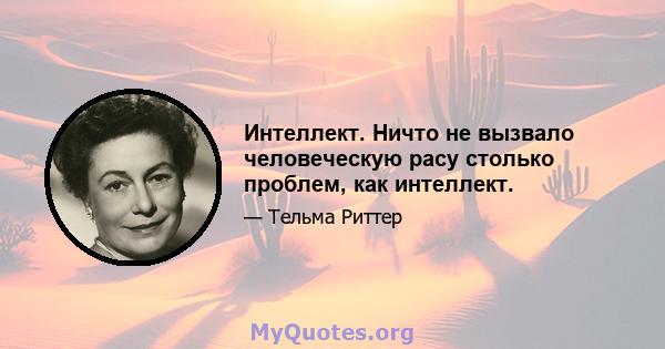 Интеллект. Ничто не вызвало человеческую расу столько проблем, как интеллект.