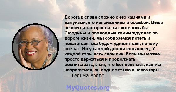 Дорога к славе сложно с его камнями и валунами, его напряжением и борьбой. Вещи не всегда так просты, как хотелось бы. Сюрдины и подводные камни ждут нас по дороге жизни. Мы собираемся потеть и покататься, мы будем