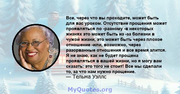 Все, через что вы проходите, может быть для вас уроком. Отсутствие прощения может проявляться по -разному -в некоторых жизнях это может быть из -за болезни в чужой жизни, это может быть через плохое отношение -или,