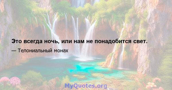 Это всегда ночь, или нам не понадобится свет.