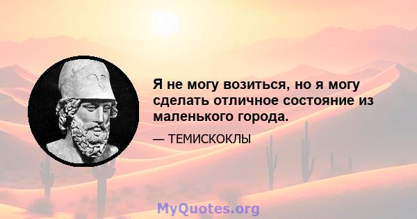 Я не могу возиться, но я могу сделать отличное состояние из маленького города.