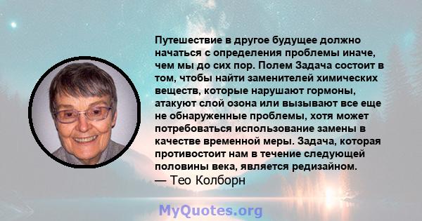 Путешествие в другое будущее должно начаться с определения проблемы иначе, чем мы до сих пор. Полем Задача состоит в том, чтобы найти заменителей химических веществ, которые нарушают гормоны, атакуют слой озона или