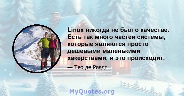 Linux никогда не был о качестве. Есть так много частей системы, которые являются просто дешевыми маленькими хакерствами, и это происходит.