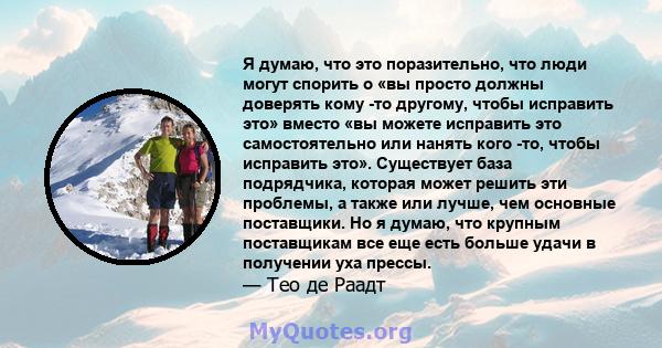 Я думаю, что это поразительно, что люди могут спорить о «вы просто должны доверять кому -то другому, чтобы исправить это» вместо «вы можете исправить это самостоятельно или нанять кого -то, чтобы исправить это».