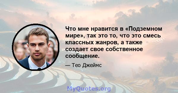 Что мне нравится в «Подземном мире», так это то, что это смесь классных жанров, а также создает свое собственное сообщение.