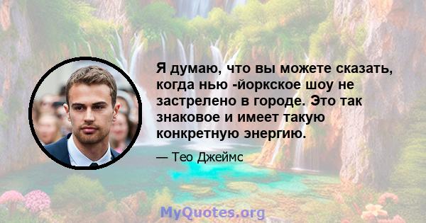 Я думаю, что вы можете сказать, когда нью -йоркское шоу не застрелено в городе. Это так знаковое и имеет такую ​​конкретную энергию.