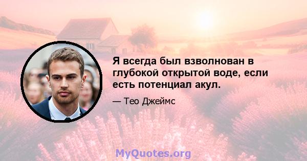 Я всегда был взволнован в глубокой открытой воде, если есть потенциал акул.