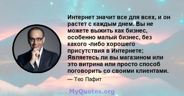 Интернет значит все для всех, и он растет с каждым днем. Вы не можете выжить как бизнес, особенно малый бизнес, без какого -либо хорошего присутствия в Интернете; Являетесь ли вы магазином или это витрина или просто