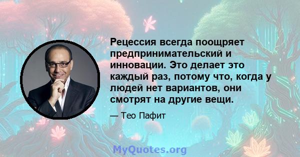 Рецессия всегда поощряет предпринимательский и инновации. Это делает это каждый раз, потому что, когда у людей нет вариантов, они смотрят на другие вещи.