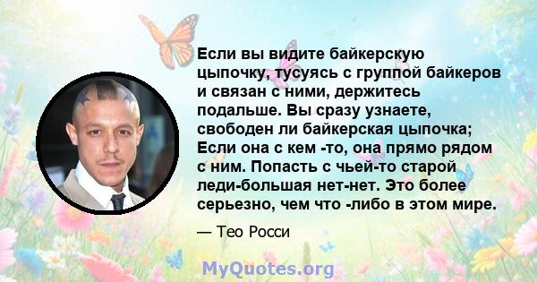 Если вы видите байкерскую цыпочку, тусуясь с группой байкеров и связан с ними, держитесь подальше. Вы сразу узнаете, свободен ли байкерская цыпочка; Если она с кем -то, она прямо рядом с ним. Попасть с чьей-то старой