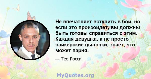 Не впечатляет вступить в бой, но если это произойдет, вы должны быть готовы справиться с этим. Каждая девушка, а не просто байкерские цыпочки, знает, что может парня.