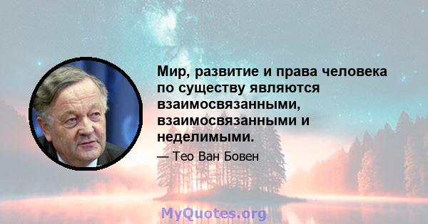 Мир, развитие и права человека по существу являются взаимосвязанными, взаимосвязанными и неделимыми.