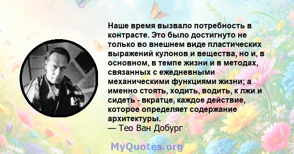 Наше время вызвало потребность в контрасте. Это было достигнуто не только во внешнем виде пластических выражений кулонов и вещества, но и, в основном, в темпе жизни и в методах, связанных с ежедневными механическими