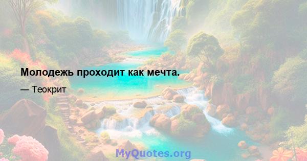 Молодежь проходит как мечта.