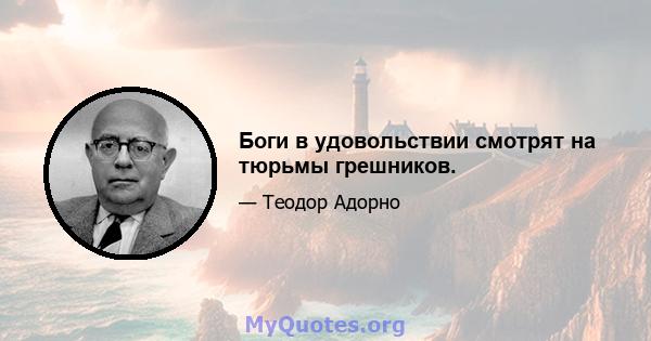 Боги в удовольствии смотрят на тюрьмы грешников.