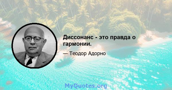 Диссонанс - это правда о гармонии.