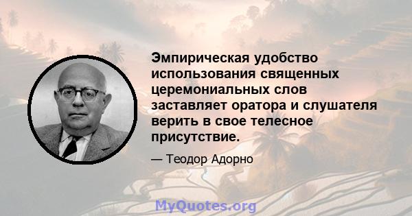 Эмпирическая удобство использования священных церемониальных слов заставляет оратора и слушателя верить в свое телесное присутствие.