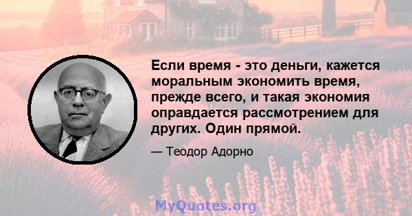 Если время - это деньги, кажется моральным экономить время, прежде всего, и такая экономия оправдается рассмотрением для других. Один прямой.