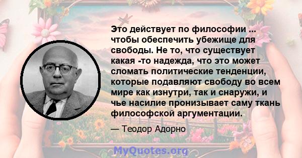 Это действует по философии ... чтобы обеспечить убежище для свободы. Не то, что существует какая -то надежда, что это может сломать политические тенденции, которые подавляют свободу во всем мире как изнутри, так и