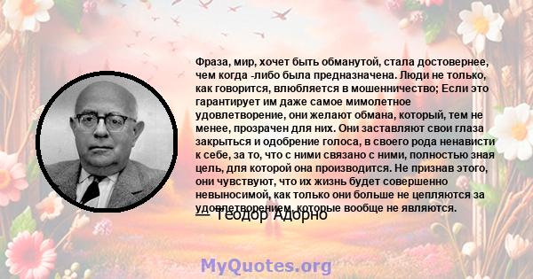 Фраза, мир, хочет быть обманутой, стала достовернее, чем когда -либо была предназначена. Люди не только, как говорится, влюбляется в мошенничество; Если это гарантирует им даже самое мимолетное удовлетворение, они