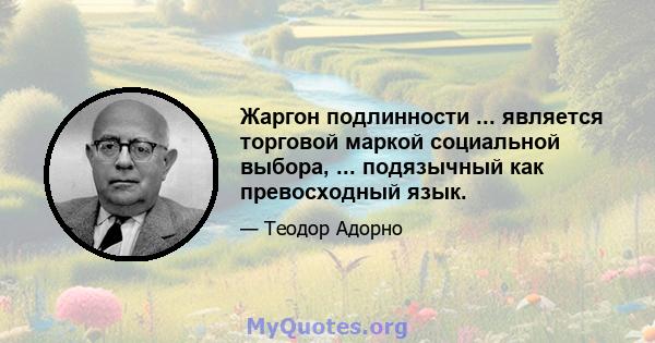 Жаргон подлинности ... является торговой маркой социальной выбора, ... подязычный как превосходный язык.