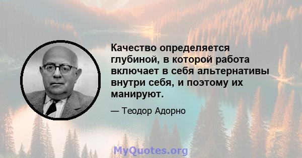 Качество определяется глубиной, в которой работа включает в себя альтернативы внутри себя, и поэтому их манируют.