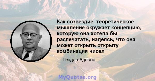 Как созвездие, теоретическое мышление окружает концепцию, которую она хотела бы распечатать, надеясь, что она может открыть открыту комбинация чисел