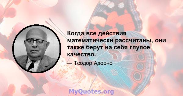 Когда все действия математически рассчитаны, они также берут на себя глупое качество.