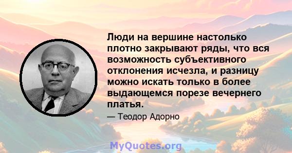 Люди на вершине настолько плотно закрывают ряды, что вся возможность субъективного отклонения исчезла, и разницу можно искать только в более выдающемся порезе вечернего платья.