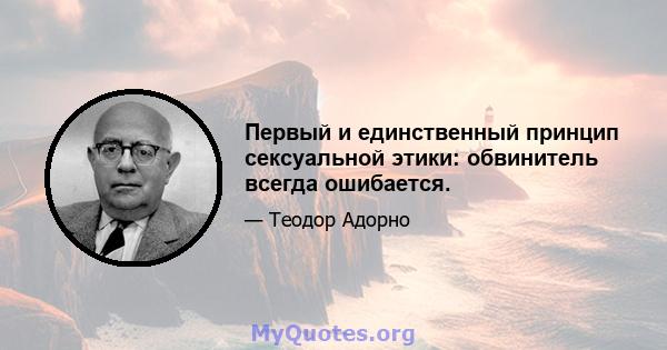 Первый и единственный принцип сексуальной этики: обвинитель всегда ошибается.